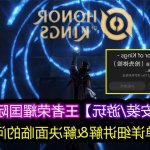 王者荣耀a图