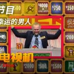 幸运的男人