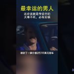 幸运的男人