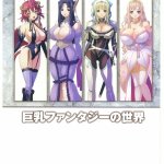 巨乳幻想