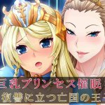 巨乳プリンセス催眠cg