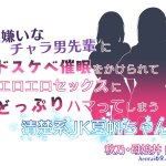親子丼貞五郎大嫌いなチャラ男先輩にドスケベ催眠をかけられて
