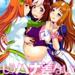 うまむすめ えろ