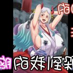 海贼王 大和hentai