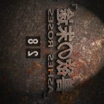 兽欲末途